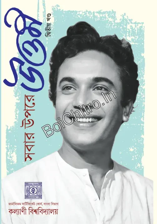 Sobar Upore Uttam Vol-2 || সবার উপরে উত্তম (দ্বিতীয় খণ্ড)