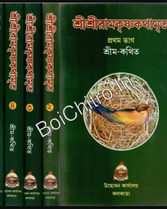 Sri Sri Ramakrishna Kathamrita || Srim Kathita  (Set Of 5 Volumes) || শ্রীশ্রীরামকৃষ্ণকথামৃত || শ্রীম-কথিত (পাঁচটি খণ্ড একত্রে)