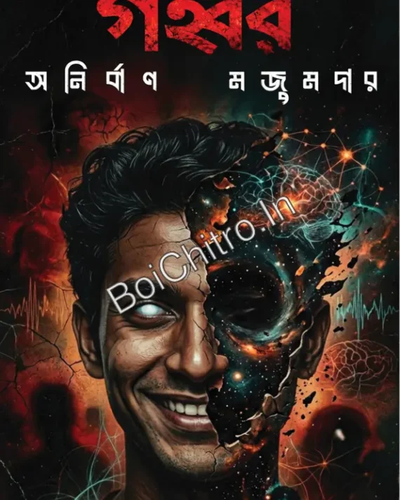 Gohabor || Anirban Majumdar || গহ্বর || অনির্বাণ মজুমদার