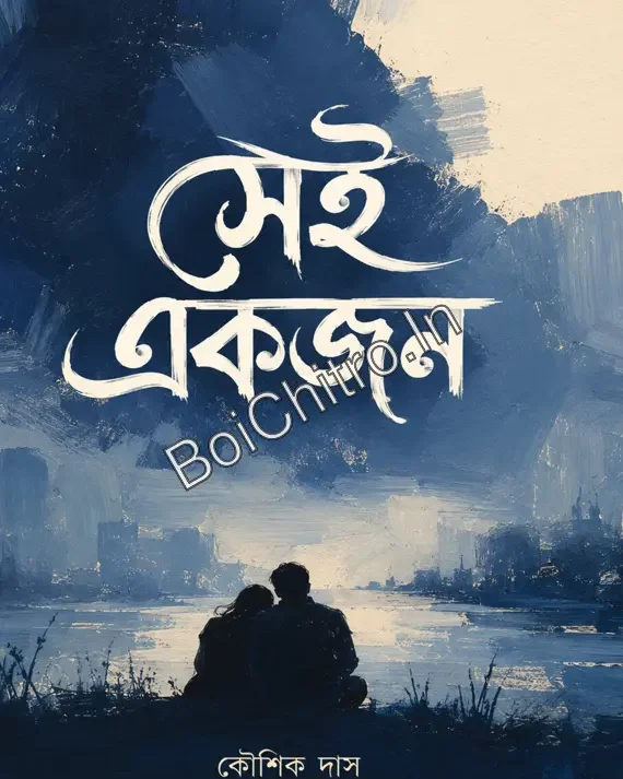 Sei Ekjon || Kaushik Das || সেই একজন || কৌশিক দাস