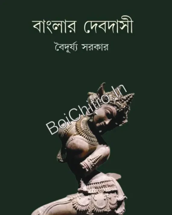 Banglar Debdashi || Baiduryya Sarkar || বাংলার দেবদাসী || বৈদূর্য্য সরকার