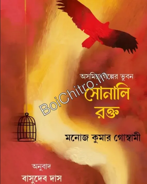 Sonali Rakta: Asomiya Galper Bhubon || Manoj Kumar Goswami || সোনালি রক্ত: অসমিয়া গল্পের ভুবন || মনোজ কুমার গোস্বামী