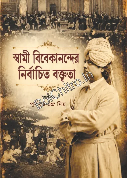 Swami Vivekanander Nirbachita Baktrita || Purbangshu Chandra Mitra || স্বামী বিবেকানন্দের নির্বাচিত বক্তৃতা || পূর্বাংশু চন্দ্র মিত্র