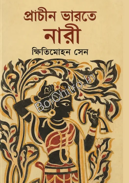 Prachin Bharate Nari || Khitimohan Sen || প্রাচীন ভারতে নারী || ক্ষিতিমোহন সেন