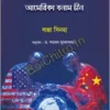 Prajuktir Adhipatya America Banam Chin || Bappa Sinha, Dr. Shyamal Mukhopadhyay || প্রযুক্তির আধিপত্য আমেরিকা বনাম চীন || বাপ্পা সিনহা, ডঃ শ্যামল মুখোপাধ্যায়