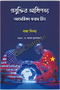 Prajuktir Adhipatya America Banam Chin || Bappa Sinha, Dr. Shyamal Mukhopadhyay || প্রযুক্তির আধিপত্য আমেরিকা বনাম চীন || বাপ্পা সিনহা, ডঃ শ্যামল মুখোপাধ্যায়