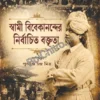 Swami Vivekanander Nirbachita Baktrita || Purbangshu Chandra Mitra || স্বামী বিবেকানন্দের নির্বাচিত বক্তৃতা || পূর্বাংশু চন্দ্র মিত্র