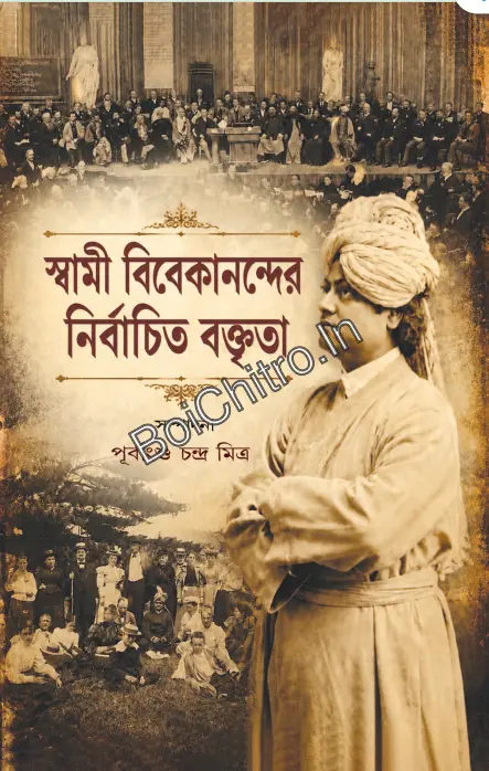 Swami Vivekanander Nirbachita Baktrita || Purbangshu Chandra Mitra || স্বামী বিবেকানন্দের নির্বাচিত বক্তৃতা || পূর্বাংশু চন্দ্র মিত্র