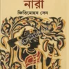 Prachin Bharate Nari || Khitimohan Sen || প্রাচীন ভারতে নারী || ক্ষিতিমোহন সেন