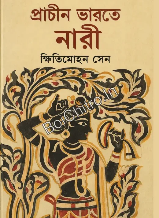 Prachin Bharate Nari || Khitimohan Sen || প্রাচীন ভারতে নারী || ক্ষিতিমোহন সেন