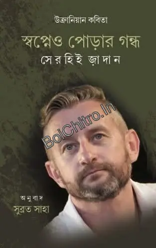 Swapneo Porar Gondho || Serhiy Zhadan|| স্বপ্নেও পোড়ার গন্ধ || সেরহিই জাদান