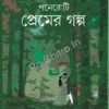 15 Ti Premer Galpo || Sourav Hawaldar || ১৫টি প্রেমের গল্প || সৌরভ হাওলাদার