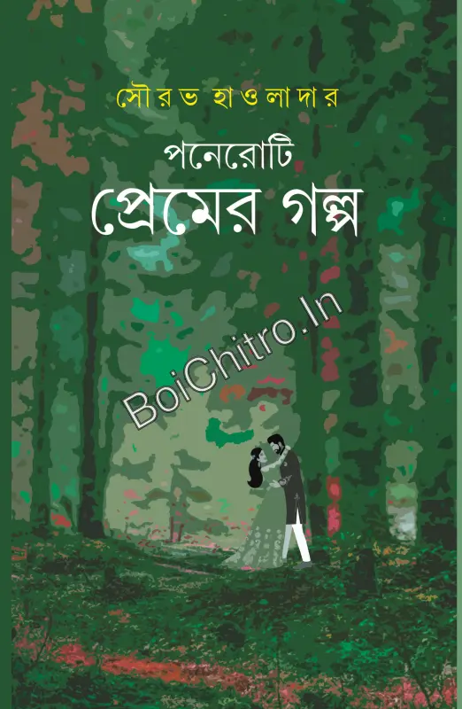 15 Ti Premer Galpo || Sourav Hawaldar || ১৫টি প্রেমের গল্প || সৌরভ হাওলাদার