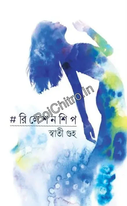 Relationship || Swati Guha || রিলেশনশিপ || স্বাতী গুহ