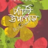 Panchti Upanyas : Sanjay Bhattacharya || পাঁচটি উপন্যাস : সঞ্জয় ভট্টাচার্য