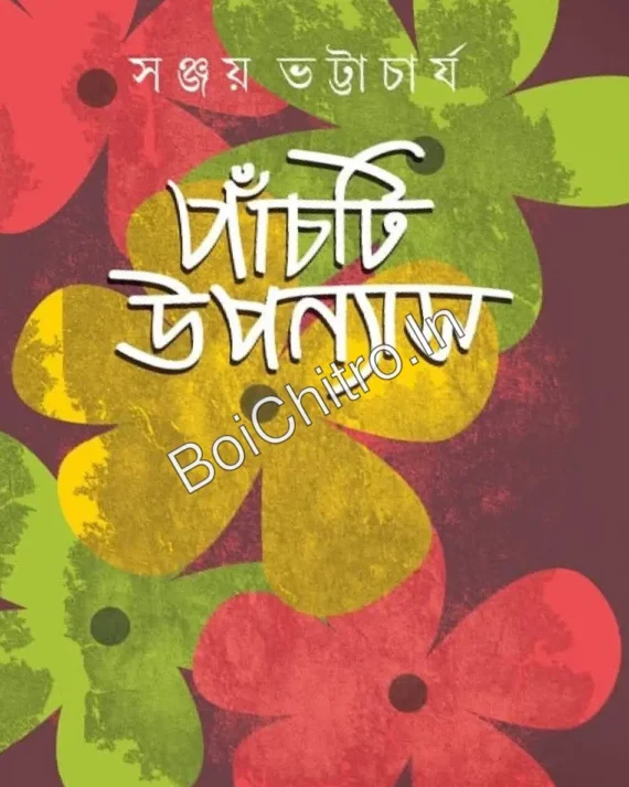 Panchti Upanyas : Sanjay Bhattacharya || পাঁচটি উপন্যাস : সঞ্জয় ভট্টাচার্য