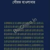 Nonillion || Sourav Hawaldar || ননিলিয়ন || সৌরভ হাওলাদার