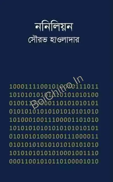 Nonillion || Sourav Hawaldar || ননিলিয়ন || সৌরভ হাওলাদার