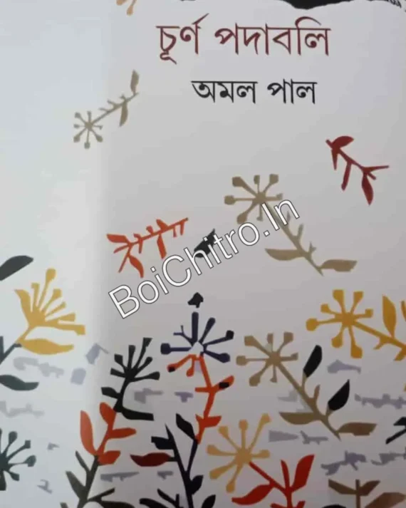 Churna Padabali || Amal Pal || চূর্ণ পদাবলি || অমল পাল