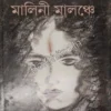 Malini Malanche || Mandakranta Sen || মালিনী মালঞ্চে || মন্দাক্রান্তা সেন