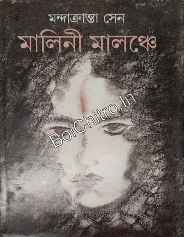 Malini Malanche || Mandakranta Sen || মালিনী মালঞ্চে || মন্দাক্রান্তা সেন