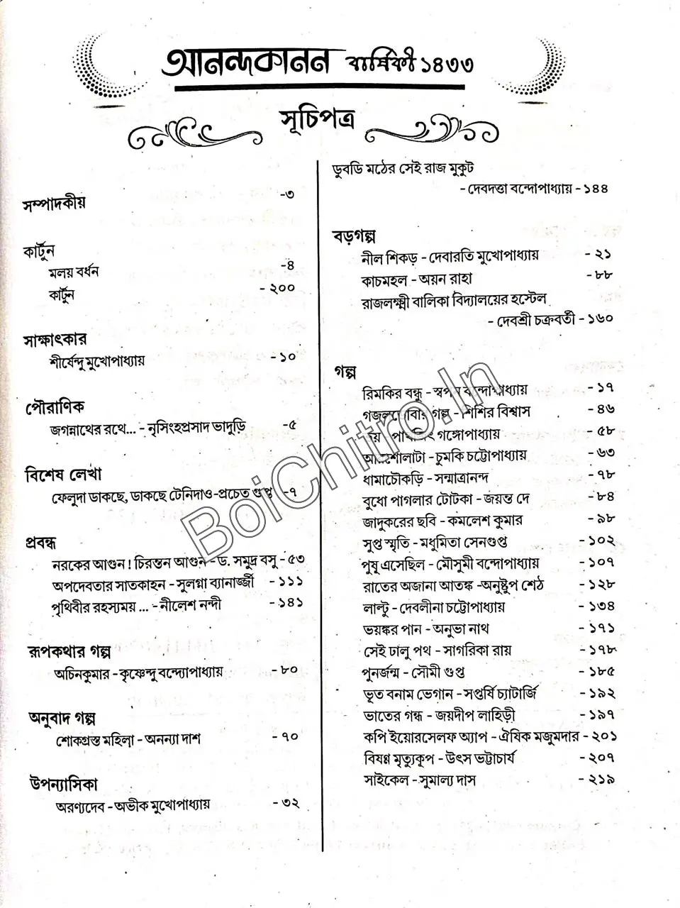 Anandakanan Barshiki 1433 | আনন্দকানন বর্ষিকি ১৪৩৩ - Image 2