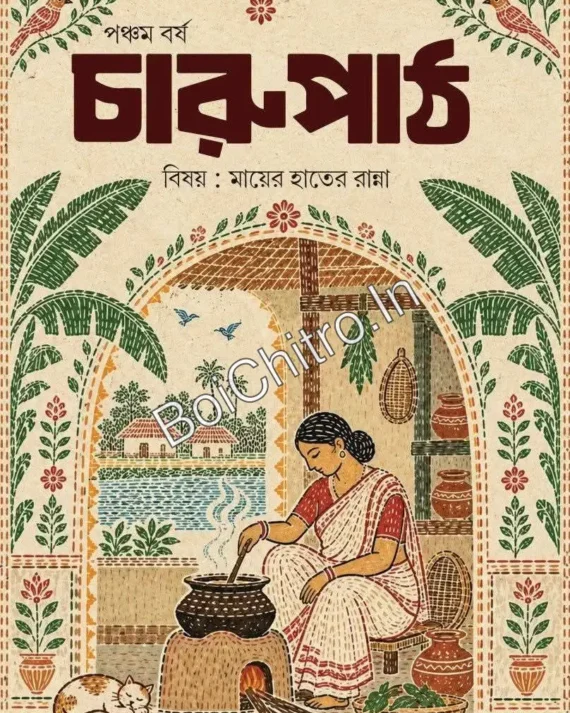 Charupath : Pancham Barsho || চারুপাঠ : পঞ্চম বর্ষ