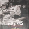 Satyajit The Best Seller || Badal Basu || সত্যজিৎ দ্য বেস্টসেলার || বাদল বসু