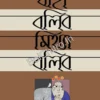Jaha Bolibo Mithya Bolibo || Anshuman Kar || যাহা বলিব মিথ্যা বলিব || অংশুমান কর