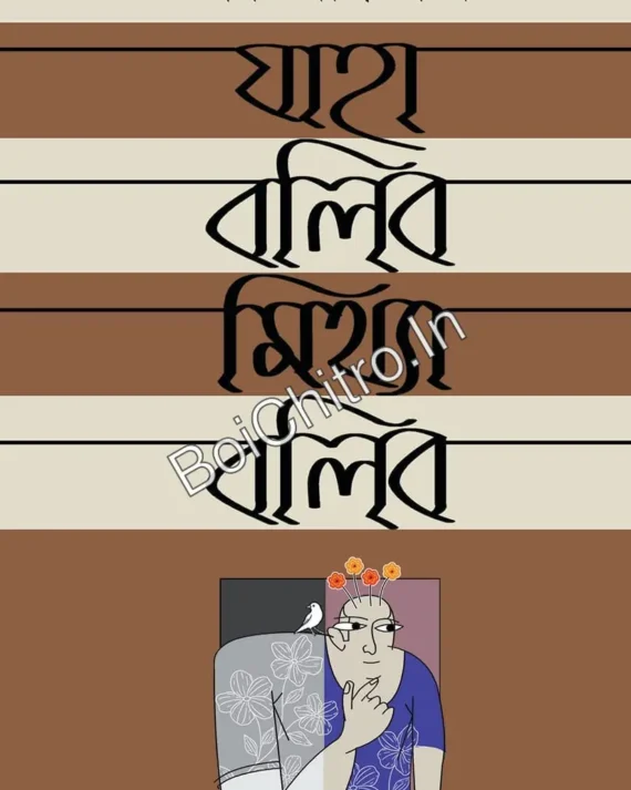 Jaha Bolibo Mithya Bolibo || Anshuman Kar || যাহা বলিব মিথ্যা বলিব || অংশুমান কর
