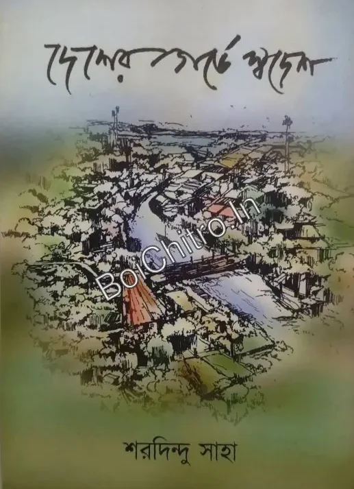 Desher Garbhe Swadesh|| Saradindu Saha || দেশের গর্ভে স্বদেশ ||  শরদিন্দু সাহা