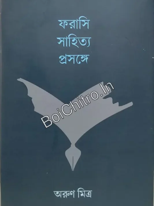Farashi Sahitya Prasange || Arun Mitra || ফরাসি সাহিত্য প্রসঙ্গে || অরুণ মিত্র