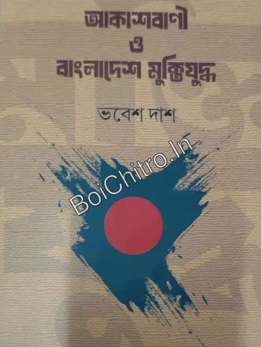 Akashbani O Bangladesh Muktijuddho || Bhabesh Das || আকাশবাণী ও বাংলাদেশ মুক্তিযুদ্ধ || ভবেশ দাস