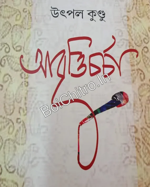 Abritti Charcha || Utpal kundu || আবৃত্তি চর্চা || উৎপল কুণ্ডু