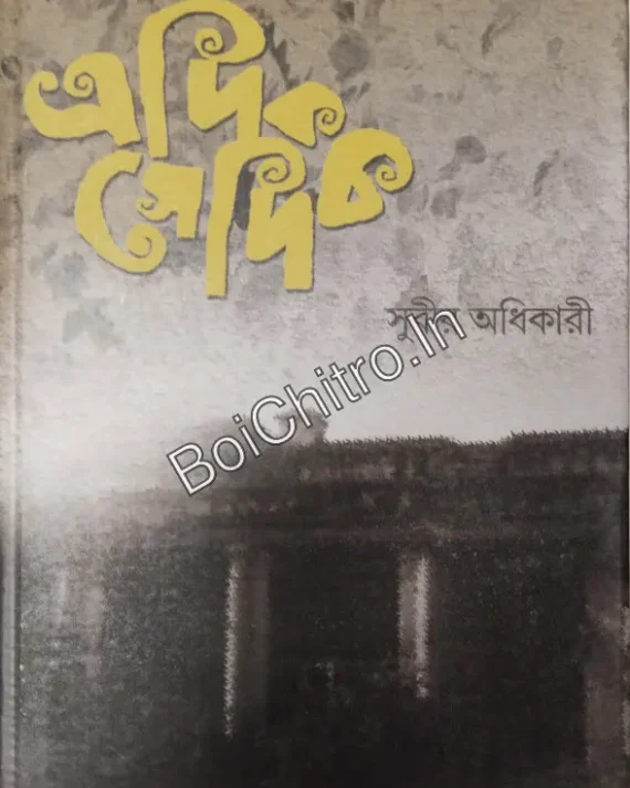 Edik Sedik || Subir Adhikary || এদিক সেদিক ||  সুবীর অধিকারী