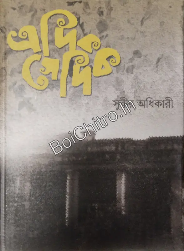 Edik Sedik || Subir Adhikary || এদিক সেদিক || সুবীর অধিকারী
