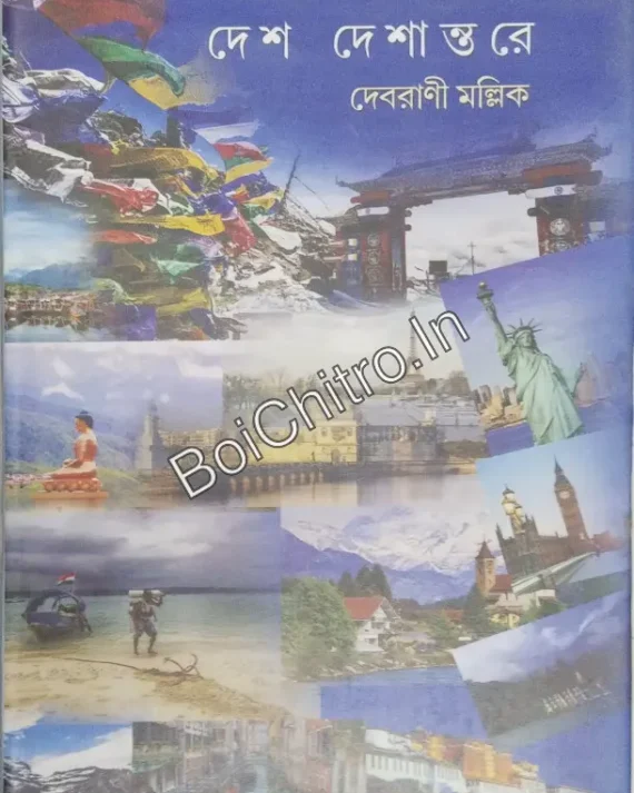 Desh Deshantare || Debrani Mallick || দেশ দেশান্তরে || দেবরানী মল্লিক