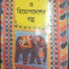 Panchotantro O Hitopodesher Galpo || Sunil Jana  || পঞ্চতন্ত্র ও হিতোপদেশের || গল্প  সুনীল জানা