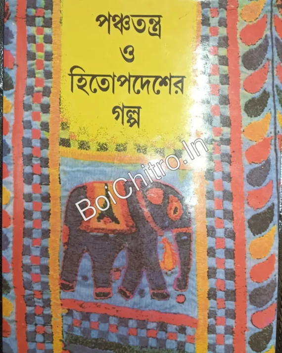 Panchotantro O Hitopodesher Galpo || Sunil Jana  || পঞ্চতন্ত্র ও হিতোপদেশের || গল্প  সুনীল জানা