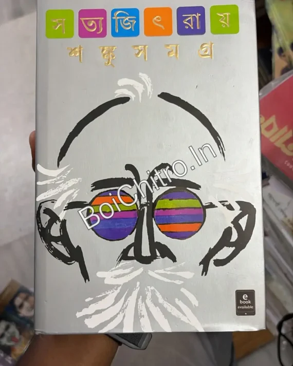 (Damage)Shanku Samagra || Satyajit Roy || || শঙ্কু সমগ্র || সত্যজিৎ রায়