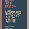 Adalat-Media-Samaj Ebong Dhananjay Er Fansi || Debasish Sengupta, Prabal Chowdhury, Parmesh Goswami || আদালত-মিডিয়া-সমাজ এবং ধনঞ্জয়ের ফাঁসি || দেবাশিস সেনগুপ্ত, প্রবাল চৌধুরী, পরমেশ গোস্বামী
