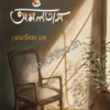 Aleya O Amaltas || Monalisa Chandra || আলেয়া ও অমলতাস || মোনালিসা চন্দ্র