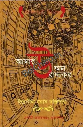 Amar Unman Badyokar || Indranil Ghoshdastidar || আমার উন্মন বাদ্যকর  ||  ইন্দ্রনীল ঘোষদস্তিদার
