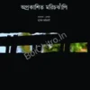 Oprakashito Marichjhapi || Tushar Bhattacharya || অপ্রকাশিত মরিচঝাঁপি || তুষার ভট্টাচার্য