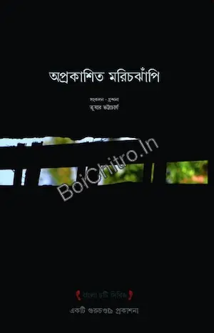 Oprakashito Marichjhapi || Tushar Bhattacharya || অপ্রকাশিত মরিচঝাঁপি || তুষার ভট্টাচার্য