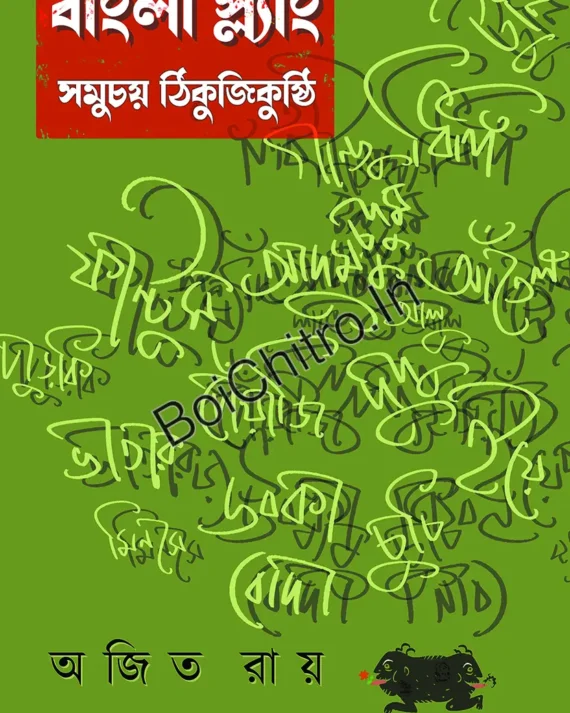 Bangla Slang, Samuchay Thikuchigusthi || Ajit Ray || বাংলা স্ল্যাং, সমুচয় ঠিকুজিকুষ্ঠি || অজিত রায়