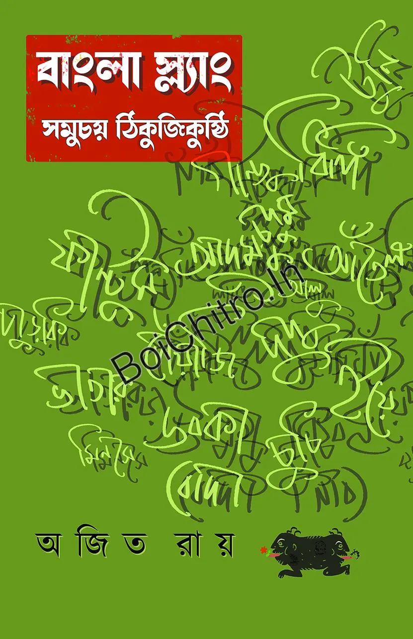 Bangla Slang, Samuchay Thikuchigusthi || Ajit Ray || বাংলা স্ল্যাং, সমুচয় ঠিকুজিকুষ্ঠি || অজিত রায়