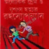 Aloukik Prem O Nrishngsha Hatyar Rahasyapanyas || Moloy Roychowdhury || অলৌকিক প্রেম ও নৃশংস হত্যার রহস্যোপন্যাস || মলয় রায়চৌধুরী
