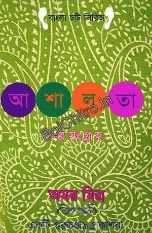 Ashalata || Amar Mitra || আশালতা || অমর মিত্র