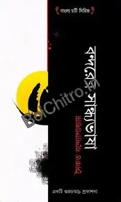 Bandarer Sandhyabhasa || Saikat Bandopadhya || বন্দরের সান্ধ্যভাষা ||  সৈকত বন্দ্যোপাধ্যায়